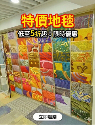 鍾氏地毯